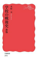 【中古】 学校の戦後史　新版 岩波新書2056／木村元(著者)