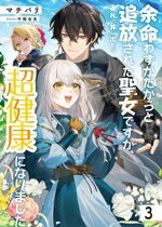 【中古】 余命わずかだからと追放された聖女ですが、巡礼の旅に出たら超健康になりました(3) アース・..