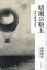 【中古】 暗闇の眼玉 鈴木六林男を巡る/高橋修宏(著者) 2,722円