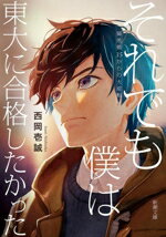 【中古】 それでも僕は東大に合格したかった 偏差値35からの大逆転 新潮文庫／西岡壱誠(著者)