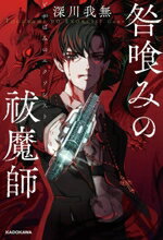 【中古】 咎喰みの祓魔師／深川我無(著者)