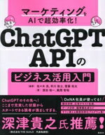【中古】 マーケティングをAIで超効率化! ChatGPT APIのビジネス活用入門/深田裕一(著者),風間智裕(著者),佐々木亮(編著),早川敦士(編著),菅藤佑太(編著)