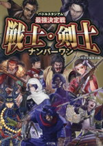 【中古】 バトルスタジアム　最強決定戦　戦士・剣士ナンバーワン／ポプラ社(編者)