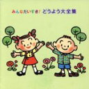 【中古】 みんなだいすき! どうよう大全集/教育/教材/童謡/童話