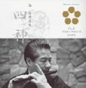 【中古】 日本音楽の巨匠::四神/藤舎名生(笛)