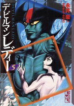 【中古】 デビルマンレディー（文庫版）(5) 講談社漫画文庫／永井豪(著者)