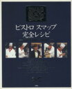 【中古】 ビストロスマップ完全レシピ Smap×Smap/扶桑社
