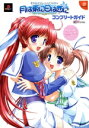 【中古】 月は東に日は西に Operation Sanctuaryコンプリートガイド 東奔西走スクールライフADV PS2&DCパーフェクトビジュアルズ/電撃G’sマガジン編集部(編者)