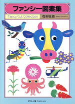 花村征臣(著者)販売会社/発売会社：グラフィック社発売年月日：1987/01/01JAN：9784766104318