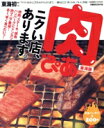 【中古】 肉ぴあ 東海版/ぴあ