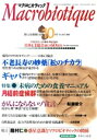 【中古】 マクロビオティック 2005年10月号(817号)/健康・家庭医学