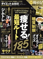 楽天ブックオフ 楽天市場店【中古】 ダイエットお得技ベストセレクション MONOQLO特別編集 晋遊舎ムック　お得技シリーズ113／晋遊舎