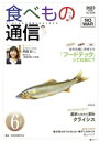 【中古】 食べもの通信 2023年6月号(No.628) 特集 食料危機に便乗する「フードテック」ってなあに?/家庭栄養研究会(編者)