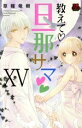 【中古】 教えて旦那サマ(XV) 恋愛MAXC/草薙竜樹(著者)