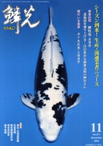 【中古】 鱗光(No．671) シーズン到来！生産・流通業者ニュース／新日本教育図書(編者)