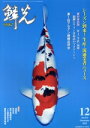 【中古】 鱗光(No.672) シーズン到来!生産・流通業者ニュース/新日本教育図書(編者)