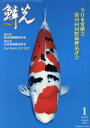 【中古】 鱗光(No.673) 全日本愛隣会 第59回国際錦鯉品評会/新日本教育図書(編者)
