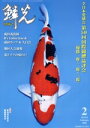 【中古】 鱗光(No.674) 全日本愛隣会 第59回国際錦鯉品評会〈優勝一席・二席・三席〉/新日本教育図書(編者)