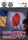 【中古】 East Asia 東亜(No.680 2024.2月号) ウクライナ戦争で変わる東アジア/霞山会(編者)
