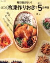 【中古】 毎日悩まない!はこの冷凍作りおきで朝ラク5分弁当 TJ MOOK/はこ(著者)