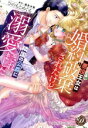【中古】 悪役王女は婚約破棄されたけど隣国の公爵に溺愛されました 乙女ドルチェC/ひのもとめぐる(著者),逢矢沙希(原作)