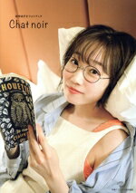 【中古】 田所あずさフォトブック　Chat　noir／田所あずさ(タレント)