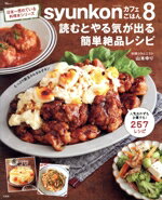 【中古】 syunkonカフェごはん(8) 読むとやる気が出る簡単絶品レシピ TJ　MOOK／山本ゆり(著者)...