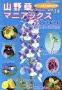 【中古】 山野草マニアックス(vol.14) 別冊趣味の山野草/栃の葉書房(編者)