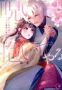 【中古】 その呪いごと抱いてやる 嫌われ巫女は皇子の寵愛に乱れ濡れる Clair TL C/奈子(著者)