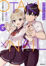 【中古】 オタ×ネイル(2) プラモ男子、ギャルの爪を塗る MFCアライブ／在間りしん(著者)