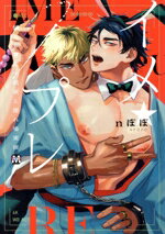 【中古】 イメ★プレ 悩める官能小説家と濡れ場実演 マーブルC／nぽぽ(著者)