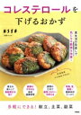 【中古】 コレステロールを下げるおかず 別冊エッセ/扶桑社(編者)