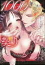 【中古】 1000年に一度の契り(下) 不能王子は私にだけ絶倫です Clair TL C/はながたみあや(著者)