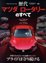 【中古】 歴代マツダ　ロータリーのすべて モーターファン別冊　ニューモデル速報　歴代シリーズVol．0..