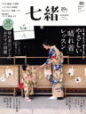 【中古】 七緒 着物からはじまる暮らし(vol.80) 特集 やさしい「晴れ着」レッスン 晴れ着の「ピンチ」おたすけ図鑑 プレジデントムック/プレジデント社(編者)