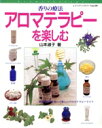 【中古】 アロマテラピーを楽しむ 香りの療法 レディブティックシリーズ/山本淑子(著者)