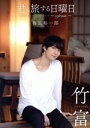 【中古】 君と旅する日曜日〜refrain〜 Sunday for travel with you 梅原裕一郎 竹富/梅原裕一郎(タレント)