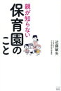 【中古】 親が知らない保育園のこと/近藤敏矢(著者)