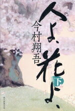【中古】 人よ、花よ、(下)／今村翔吾(著者)