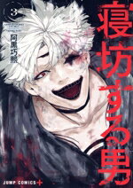 Futabasha Action C - 【中古】 寝坊する男(3) ジャンプC＋／阿黒巧熙(著者)