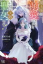 【中古】 魔王様に溺愛されていますが、私の正体はあなたの天敵【聖女】です! アイリスNEO/星見うさぎ(著者),あのねノネ(イラスト)