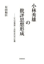 【中古】 小林秀雄の批評思想形成 〈生の認識論〉と西欧近代知の危機／有田和臣(著者)