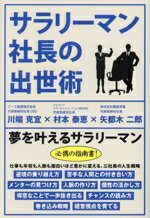 【中古】 サラリーマン社長の出世術 TOKYO NEWS BOOKS/川端克宜(著者),村本泰恵(著者),矢都木二郎(著者)