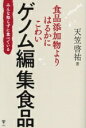 【中古】 ゲノム編集食品 食品添加物よりはるかにこわい みんな知らずに食べている/天笠啓祐(著者)