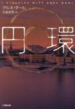 【中古】 円環 小学館文庫／アルネ・ダール(著者),矢島真理(訳者)