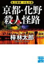 【中古】 京都・化野殺人怪路 私立探偵・小仏太郎 実業之日本社文庫/梓林太郎(著者)
