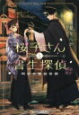 【中古】 桜子さんと書生探偵 明治令嬢謎奇譚 アルファポリス文庫/里見りんか(著者)(3)