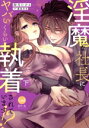 【中古】 淫魔な社長にヤバいくらい執着されています!?(下) オパールC/卯月たける(著者),蘇我空木(原作)