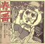 【中古】 春一番ライブ ’75/’76/(オムニバス),いとうたかお,ダッチャ,林亭,中川五郎,古川豪,朝野由彦,佐藤博 2,310円