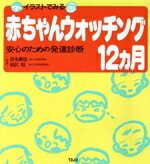 【中古】 イラストでみる赤ちゃんウォッチング12カ月 安心のための発達診断/青木継稔,相沢昭【編著】
